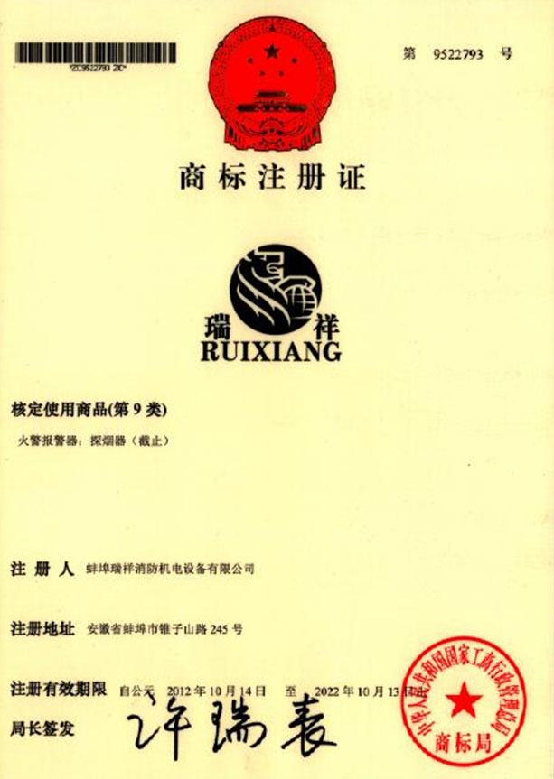 “瑞祥”商標(biāo)注冊證