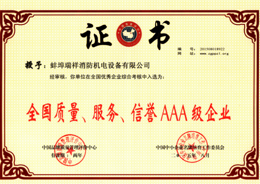 “質(zhì)量、服務(wù)、信譽AAA企業(yè)”證書